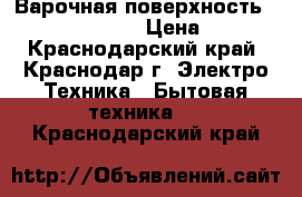 Варочная поверхность Hotpoint-Ariston › Цена ­ 9 800 - Краснодарский край, Краснодар г. Электро-Техника » Бытовая техника   . Краснодарский край